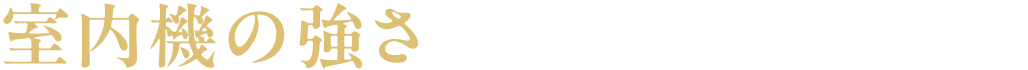 室内機の強さ 見えない場所のトラブルまで、見据えて